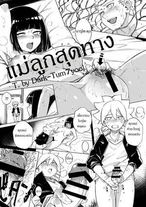 [kanbe] Naruto Misadventure แม่ลูกสุดทาง [Thai ภาษาไทย] [Dark-Tum7yoo]