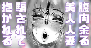 [Yonyon] 騙されやすい人妻は今日も今日とて騙される (Pixiv Fanbox)