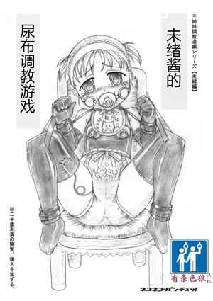 [ネコネコ・パンチュッ! ] (ねこねこぱんちゅっ) 未緒ちゃんのおむつ調教遊戯 [chinese][有条色狼汉化]