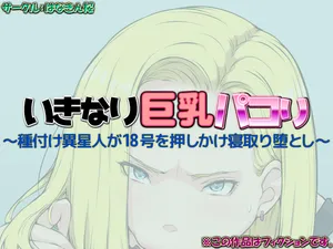 [はなきん桜 (横十輔)] いきなり巨乳パコり ～種付け異星人が18号を押しかけ寝取り堕とし～