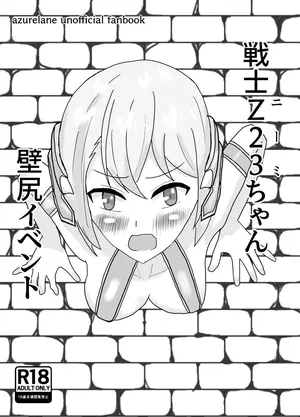 [Bakushinchi (Hakiru)] Senshi Z23-chan no Kabejiri Event (Azur Lane) [Digital]
