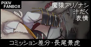 [ジョニー] コミッションイラスト差分・長尾景虎