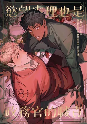 【成人器SKK(滅火器）】慾望處理也是政務官的職責