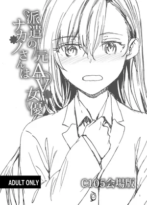 [furuike (Sumiya)] Haken no Nakano-san wa Moto AV Joyuu C105 Kaijouban [Digital]