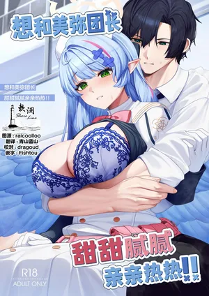 Mendako Suizokukan (Oruka)] Mine Danchou to Icha Love Shitai!! | 想和美弥团长甜甜腻腻亲亲热热!! (Blue Archive) [Chinese] [欶澜汉化组] [Digital]