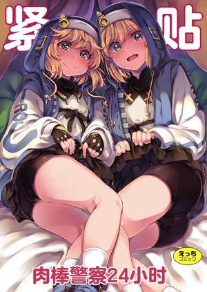 [Hannama, Ikebukuro Distillery (Soine, Kosuke Haruhito)] Mitchaku Ochinchin Keisatsu 24-ji ~Nenmatsu Tokubetsu Keikai Special~ | 紧贴肉棒警察24小时 (Guilty Gear) [Chinese] [白杨汉化组] [Digital]