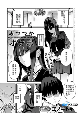 [Enokido] Futsutsuka Onaho (COMIC Anthurium 2025-05) [Chinese] [葱鱼个人汉化] [Digital]