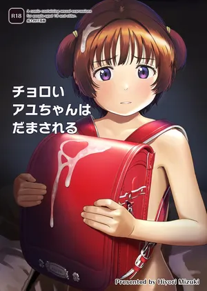 [Hiyorimi no Sora (Hiyori Mizuki)] Cyoroi Ayu-chan ha Damasareru [Digital]