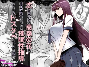 恋に目覚めた高嶺の花に、中年教師のねっとり催●性指導トドメのドスケベセックス旅行