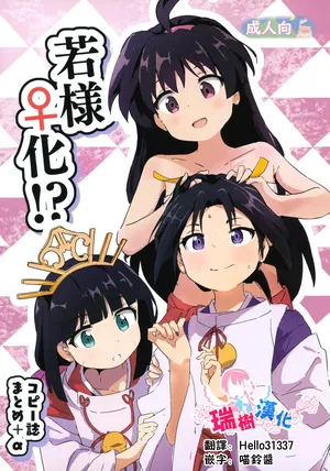 (Comic Treasure 45) [Muraimura] Wakasama ♀-ka!? Kopiishi Matome + α (Nige Jouzu no Wakagimi) [Chinese] [瑞树汉化组]