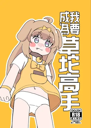 [卡滋箱(卡滋馬)] 我要成為草坨高手 [中国語(繁体字)] [DL版]