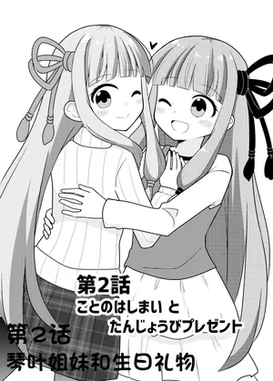 在一起的琴叶姐妹2-琴叶姐妹和生日礼物