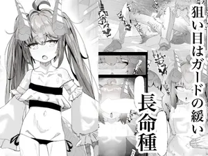 [でかいツノ (啓モ)] 恰好合适的长命种【简体中文版】