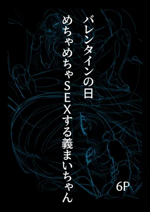 [どちゃしこ] チョコの渡し方が大胆すぎる義まいちゃん