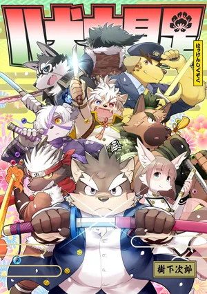 [樹下次郎] 八犬士具足 [Japanese] [Digital]