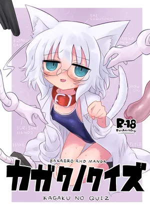 [遮断活動 (給水係)] カガクノクイズ | 科学猜谜 (カガクチョップ) [Chinese] [个人机翻汉化]