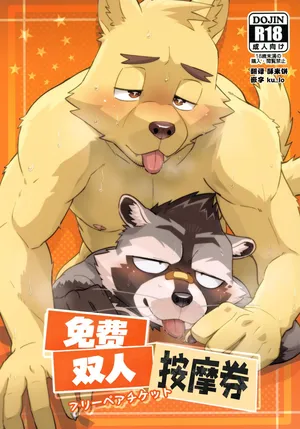 (Kemoket 15) [Skooma no Shussho (Nikunabe)] 免费双人按摩券 [Chinese] [酥米汉化]