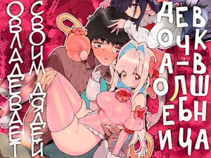 [Gyuutan Teishoku e no Koi] Mahou Shoujo wa Oji-san o Te ni Ireru | Девочка-волшебница овладевает своим дядей [Russian] [Telegram_COHQTG]