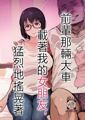 [Arakureta Monotachi (Arakure)] Senpai no Dekai Kuruma ga Boku no Kanojo o Nosete Hageshiku Yureru [Chinese]