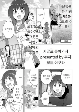 [Fujimoto Ikura] 田舎へ帰っておいで第一話 (Comic Kaien VOL.27) [Digital] [MTL] [Korean]