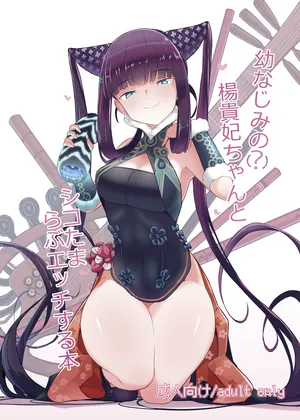 [Yakusoku no Kaigansen (Yosai)] Osananajimi no(?) Youkihi-chan to Shikotama Love Ecchi Suru Hon (Fate/Grand Order)