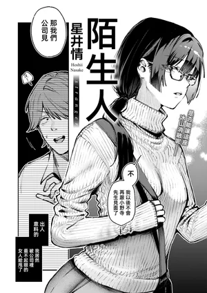 陌生人 [漫漫長夜x禁漫漢化組] [星井情] ストレンジャー (COMIC 快楽天 2025年6月号) [中国翻訳]