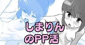 [いかくりーむ] しまりんのPP活 (ゆるキャン△)