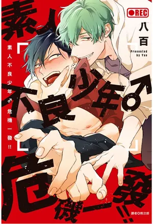 素人不良少年♂危机一发!!