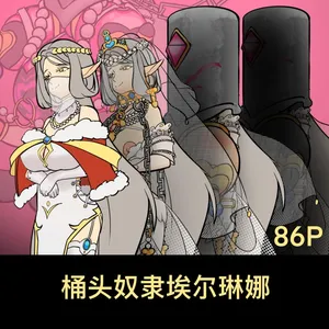 黄花鱼罐头（Canned yellow croaker） 桶头奴隶埃尔琳娜的堕落-86P+50P (remake+no text version)