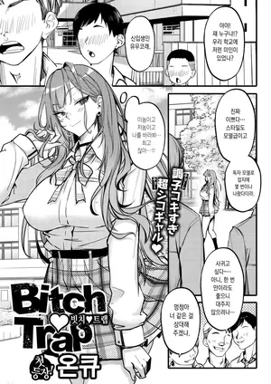 [Onkyu] Bitch Trap [Korean] [Decensored]