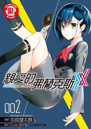 [Yabuki Kentarou] DARLING in the FRANXX Manga Vol.02 [Chinese] [TongLi Book]