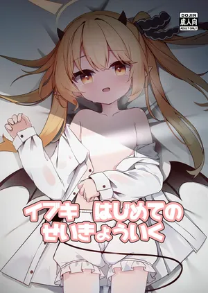 [Moemoepu. (Moepu.)] イブキはじめての性教育 [Digital]