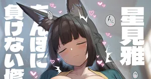 [B-Ginga] さい眠星見雅 ちんぽに負けない修業 (ゼンレスゾーンゼロ)