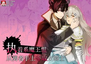 [Kusokohi (moca) ] shuchaku-kei mao wa jo kishi o yusha kara ubaitai | 执着系魔王想从勇者手上夺取女骑士 [Chinese] [莉赛特汉化组]