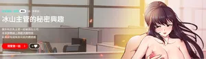 [SB & 李修延] 冰山主管的秘密兴趣 | 冰山主管的秘密興趣 | 和美女上司玩游戏 | 和美女上司玩遊戲 1-60 END [Chinese]