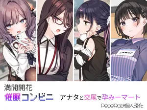 [Mankai Kaika] Saimin Conveni Anata to Koubi de Harami Mart [Decensored] [Chinese] [PepeRabi個人漢化] [Ongoing]