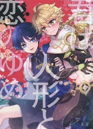 (Kami no Eichi 12) [Toranutanuki Dou (Utsubo)] Kimi wa Ningyou to Koi no Yume (Genshin Impact)