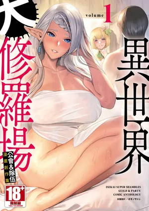 [Anthology] Isekai Doshuraba x Guild & Party Comic Anthology Volume.1｜異世界大修羅場ｘ公會＆隊伍 漫畫創作集 (01) [辰岳][Chinese][Digital]