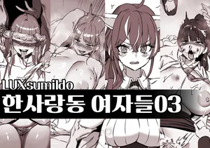 [LUXsumildo] 한사랑동 여자들03