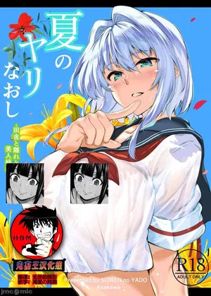 [合集][Suiren no Yado (Asakawa)] Natsu no Yari Naoshi 2 -Inaka to Hanare to Bijin Shimai- [Chinese] [鬼畜王汉化组]