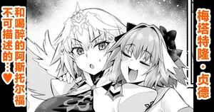 [Ankoman] Metatoron jan'nu, yoidore asutorufo ni karama reru ❤ (Fate/Grand Order) [Chinese] [黎欧出资汉化]