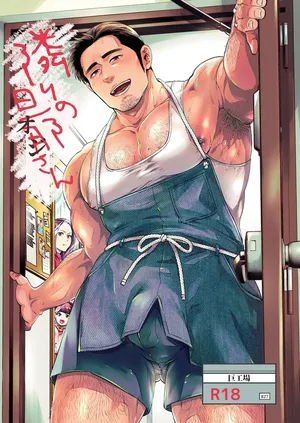 [Kyo Koujou (Motika)] Tonari no Danna-san (Oji-san) | 옆집 아저씨 1 [Korean] [두두] [Digital]