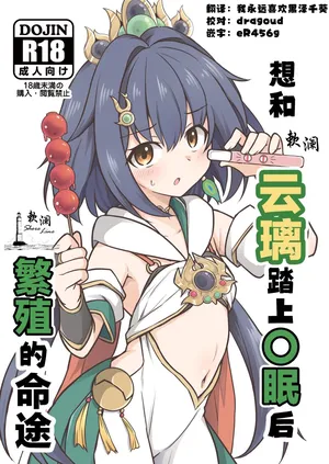 [Tonzura Douchuu (Kazawa)] Yunli o Saimin shite Hanshoku no Unmei o Ayumitai | 想和云璃踏上〇眠后繁殖的命途 (Honkai: Star Rail) [Chinese] [欶澜汉化组] [Digital]