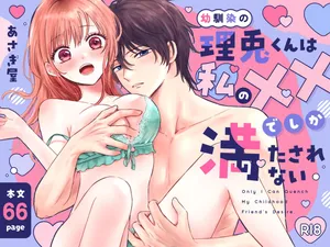 [あさぎ屋さんち (あさぎ屋)] 幼馴染の理兎くんは私の✕✕でしか満たされない。