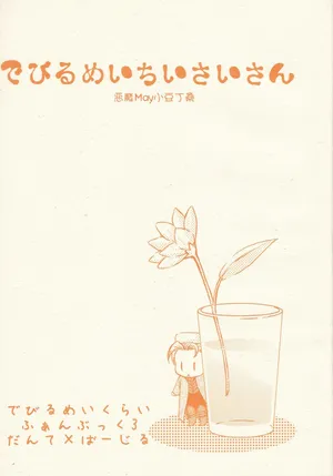 [Caprice(カりエりン)]でびるめいちいさいさん [Dante x Vergil](Devil May Cry) [Chinese]