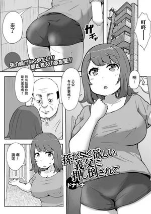 [ドナドナ] 孫が早く欲しい義父に押し倒されて