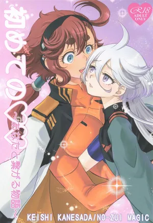 [NO-ZUI MAGIC] 初めての ～あなたと繋がる物語～