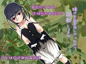 [カンボタン (ゆち)] 妹が正直鬱陶しかったので調教してみた