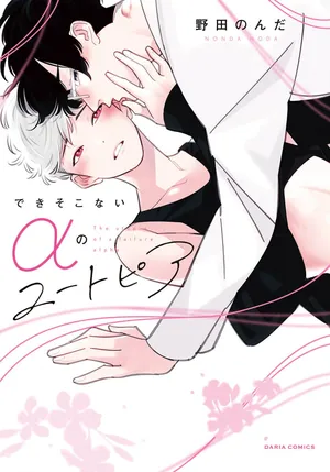 [Noda Nonda] Deki Sokonai Alpha no Utopia | 废物α的理想乡 Ch. 2-3 [Chinese] [冒险者公会] [Digital]