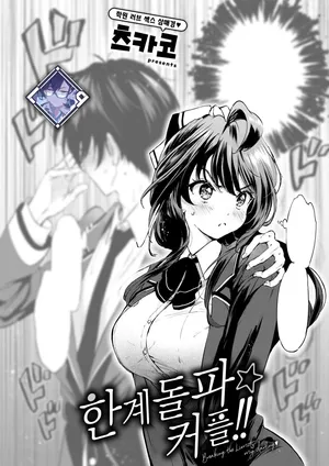 [Tsukako] Genkai Topa☆Couple!! | 한계돌파☆커플!! (COMIC Kairakuten BEAST 2025-04) [Korean] [L. P.] [Digital]